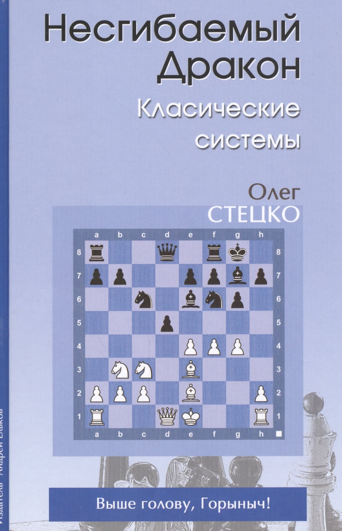 Владимирович Стецко Олег: Несгибаемый дракон Классические системы (Стецко)