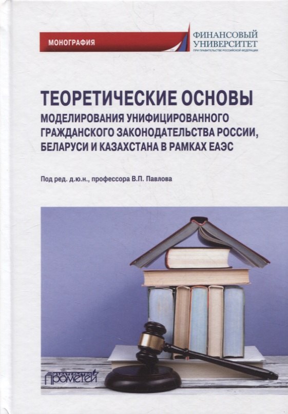 Васильевна Андреева Любовь: Теоретические основы моделирования унифицированного гражданского законодательства России, Беларуси и Казахстана в рамках ЕАЭС