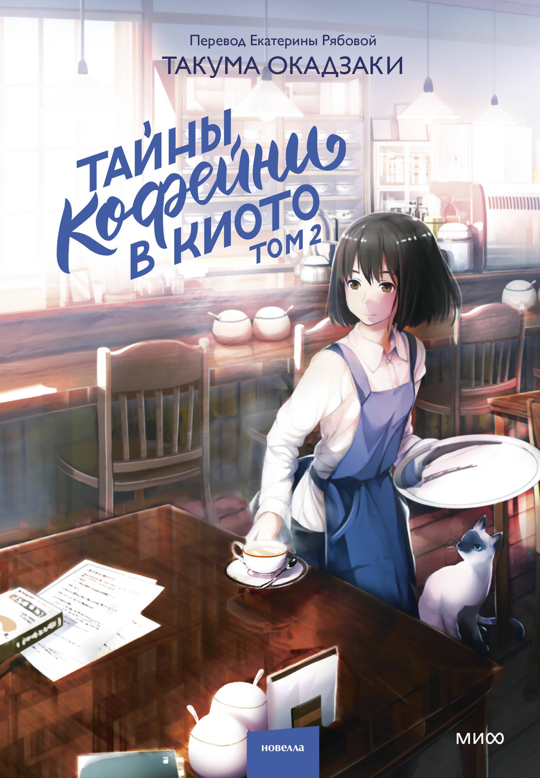 Такума Окадзаки: Тайны кофейни в Киото. Том 2