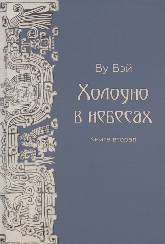 Ву Вэй: Холодно в небесах. Книга вторая