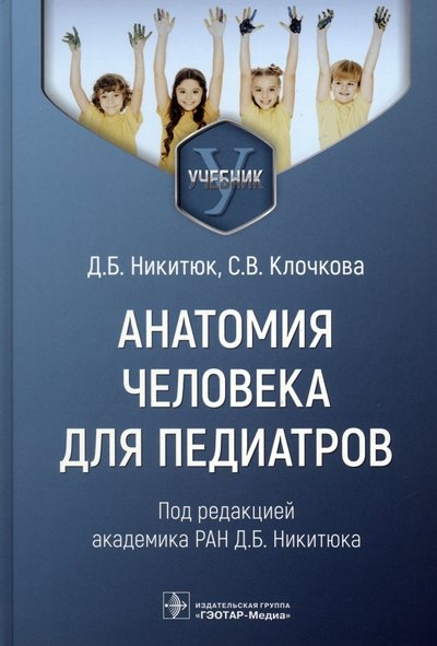 Валерьевна Клочкова Светлана: Анатомия человека для педиатров. Учебник