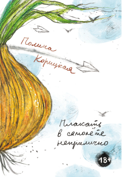 Корицкая Полина: Плакать в самолёте неприлично