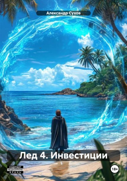 Сухов Александр: Лед 4. Инвестиции