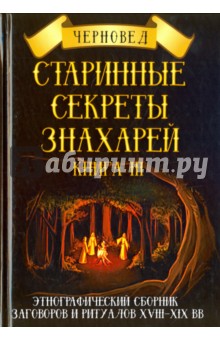 Черновед: Старинные секреты знахарей. Этнографический сборник заговоров и ритуалов XVIII-XIX вв. Книга 3