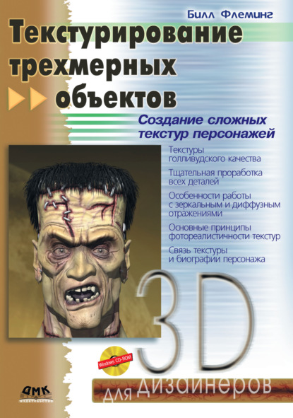 Флеминг Билл: Текстурирование трехмерных объектов