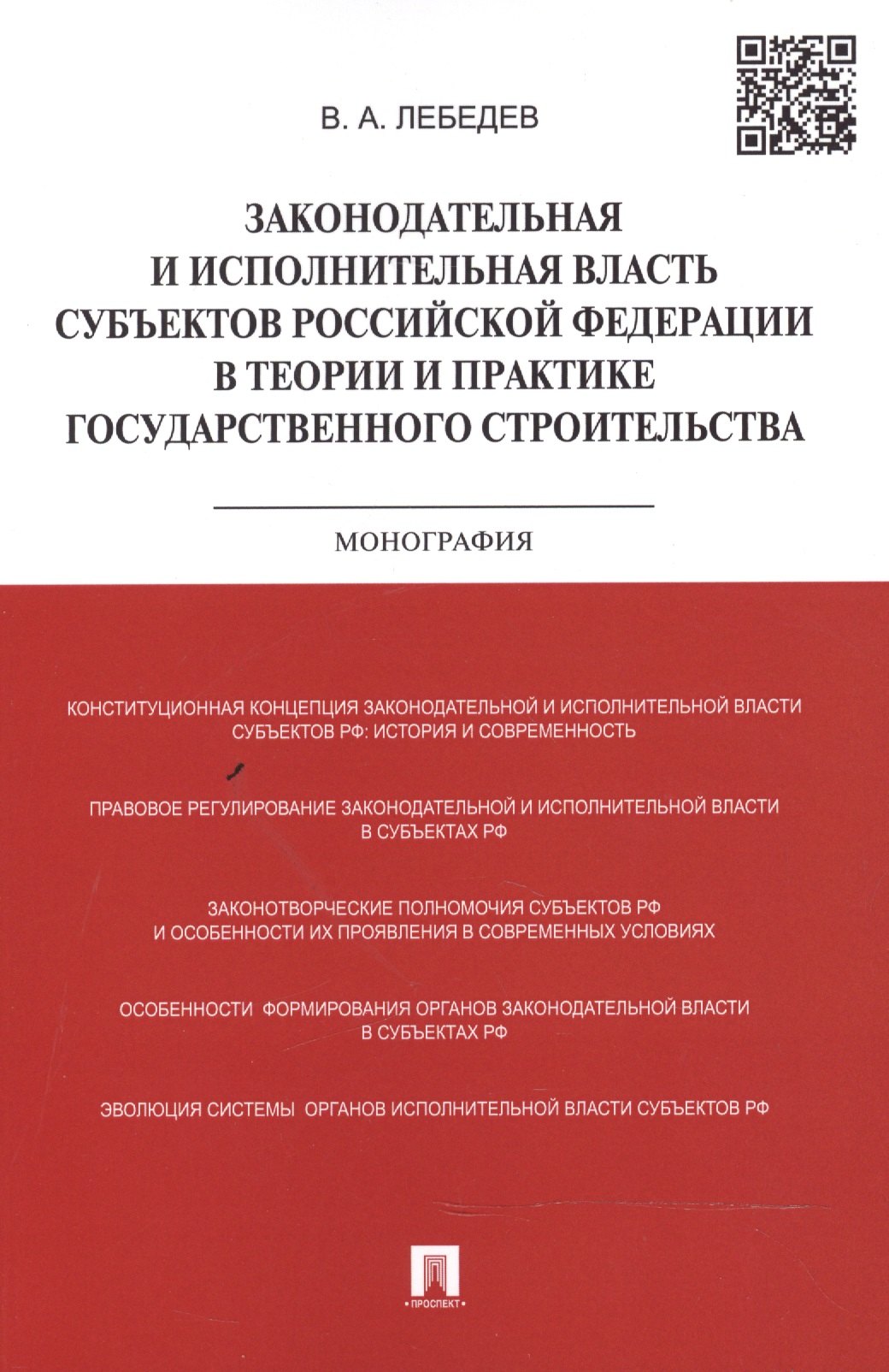 Михайлович Лебедев Вячеслав: Законодательная и исполнительная власть субъектов Российской Федерации в теории и практике государственного строительства: монография