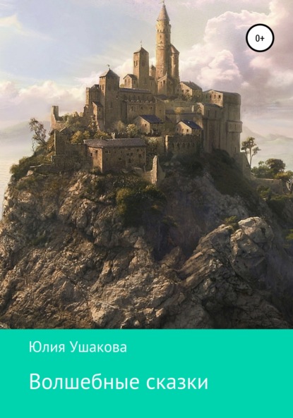 Александровна Юлия Ушакова: Волшебные сказки