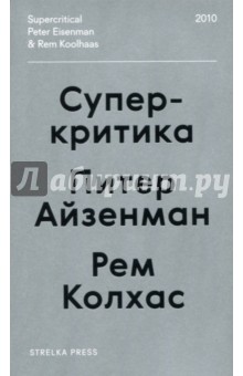 Колхас Рем: Суперкритика