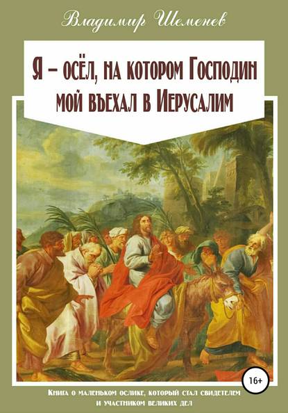Шеменев Владимир: Я ─ осёл, на котором Господин мой въехал в Иерусалим