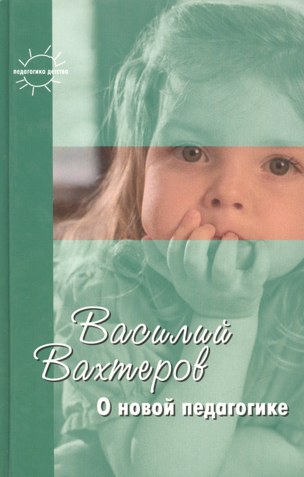 Вахтеров Василий Порфирьевич: О новой педагогике