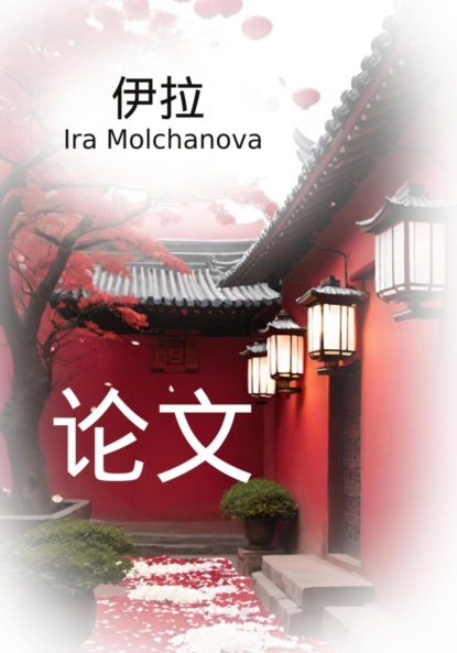 Сергеевна Ирина Молчанова: 论文
