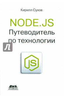 Сухов Кирилл Константинович: Node.js. Путеводитель по технологии