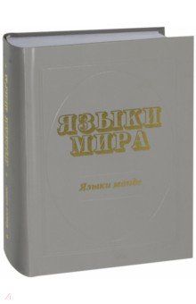 Языки мира. Языки манде