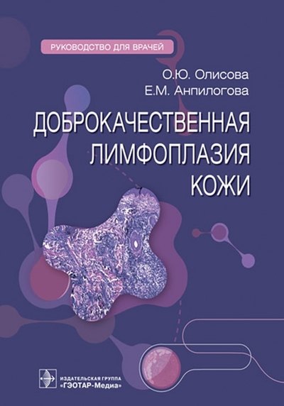 Юрьевна Олисова Ольга: Доброкачественная лимфоплазия кожи. Руководство для врачей