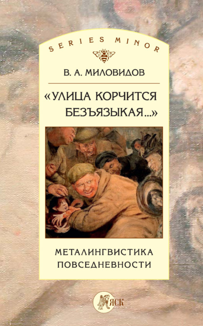 А. В. Миловидов: «Улица корчится безъязыкая…». Металингвистика повседневности