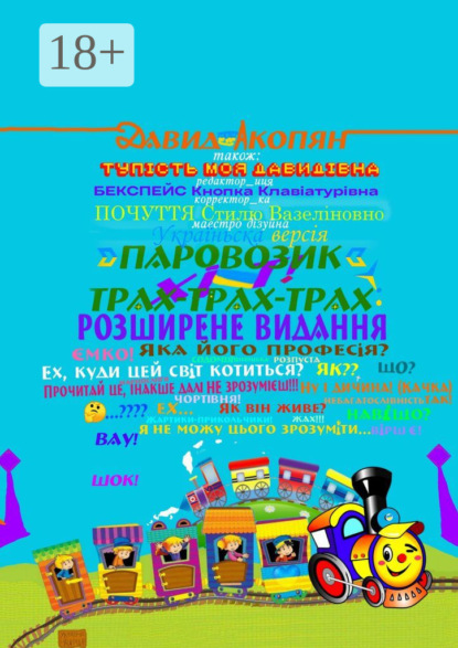 Акопян Давид: Паровозик Трах-Трах-Трах: Розширене видання. Українська версія