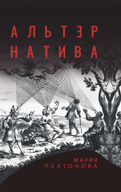 Платонова Мария: Альтернатива