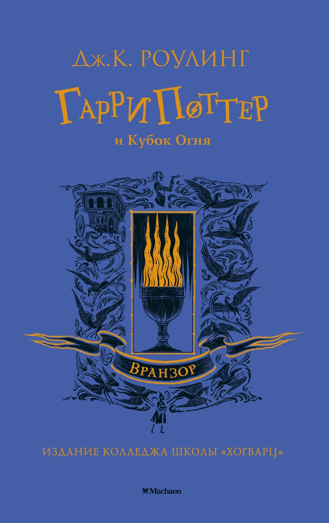 Роулинг Джоан Кэтлин: Гарри Поттер и Кубок Огня (Вранзор)
