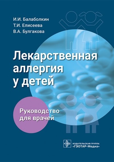 Ивановна Елисеева Татьяна: Лекарственная аллергия у детей. Руководство для врачей