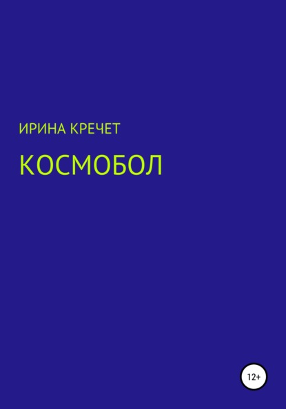 Левадьевна Ирина Кречет: Космобол