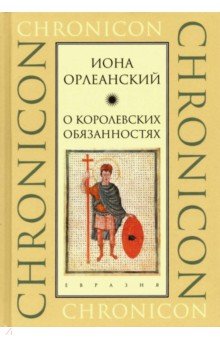 Иона Орлеанский: О королевских обязанностях