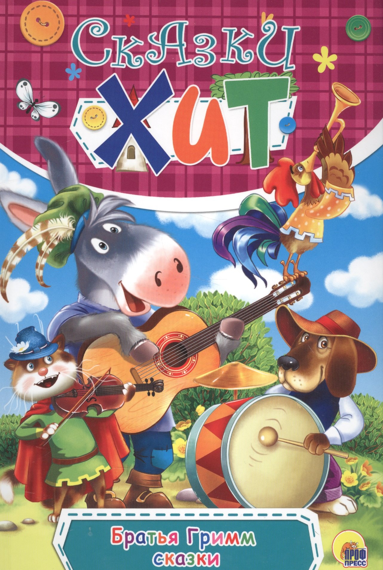 Братья Гримм: Сказки (илл. Кочура) (Сказки-хит) Гримм