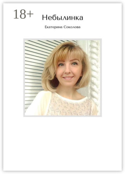 Соколова Екатерина: Небылинка
