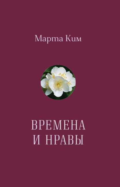 Ким Марта: Времена и нравы. Афоризмы