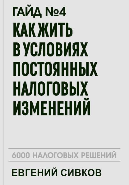 Владимирович Евгений Сивков: Гайд №4: Как жить в условиях постоянных налоговых изменений