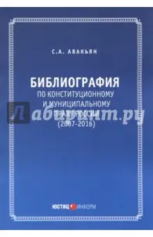 Авакьян Сурен: Библиография по конституционному и муниципальному праву России (2007-2016)