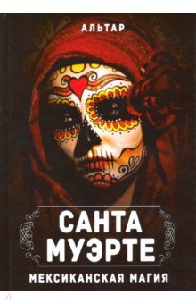 Альтар: Санта Муэрте. Мексиканская магия