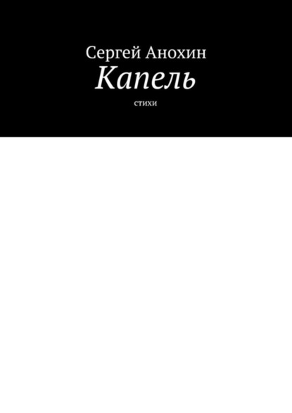 Анохин Сергей: Капель. Стихи