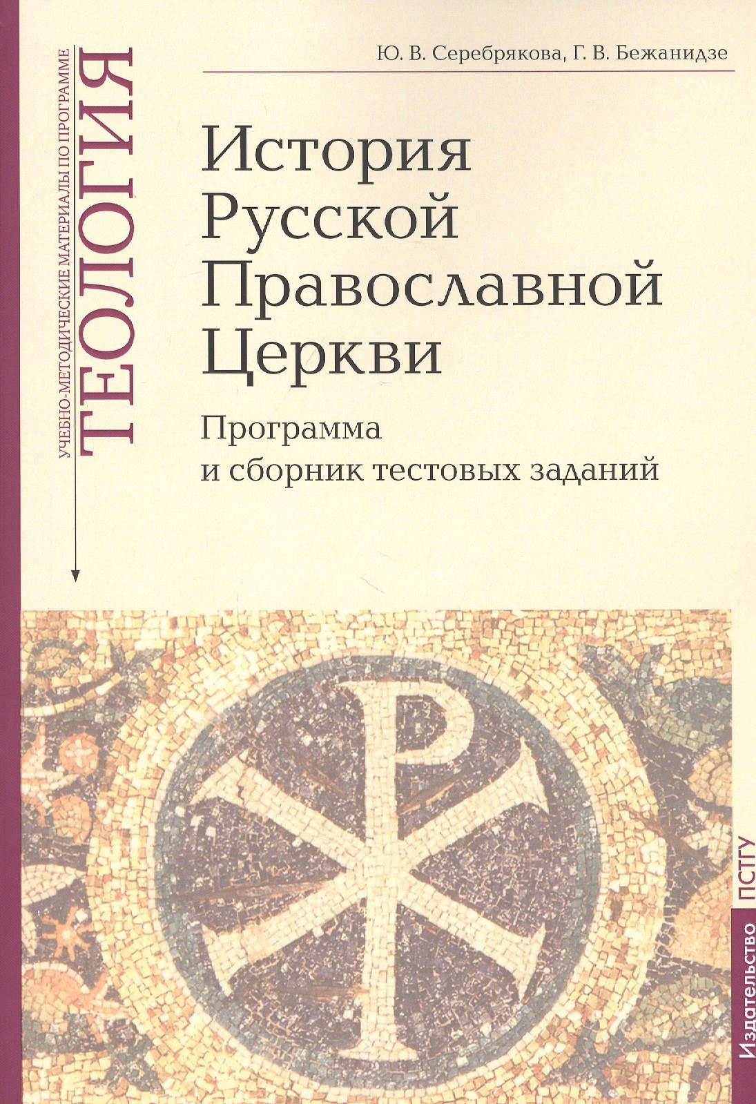 История Русской Православной Церкви: Программа и сборник тестовых заданий. Учебно-методические материалы по программе &quot;Теология&quot; Выпуск 9
