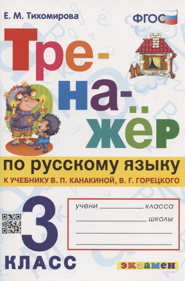 Михайловна Тихомирова Елена: Тренажер по русскому языку. 3 класс. К учебнику В.П. Канакиной, В.Г. Горецкого &quot;Русский язык. 3 класс. В 2-х частях&quot;