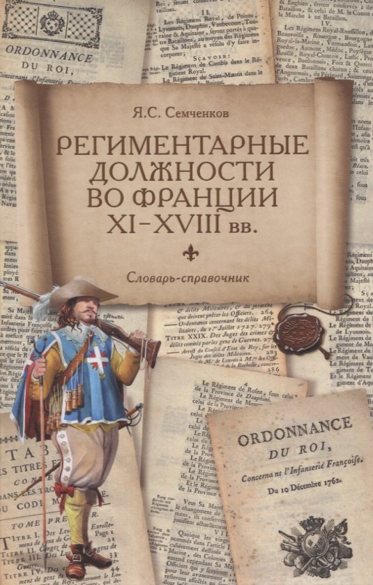 Семёнович Семченков Ян: Региментарные должности во Франции XI–XVIII вв. Словарь-справочник