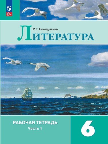 Ахмадуллина Роза Габдулловна: Литература. Рабочая тетрадь. 6 класс. В двух частях. Часть 1