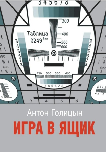 Голицын Антон: Игра в ящик