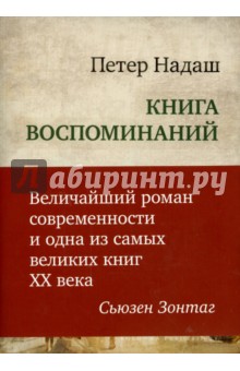 Надаш Петер: Книга воспоминаний. Величайший роман современности