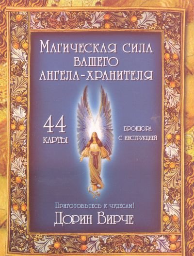 Вирче Дорин: Магическая сила вашего ангела хранителя (44 КАРТЫ в картонной коробке + БРОШЮРА с инструкцией)