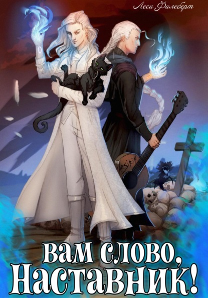 Филеберт Леси: Вам слово, Наставник! или Грани воспоминаний