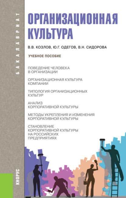 васильевич виктор козлов: Организационная культура. (Бакалавриат). Учебное пособие.