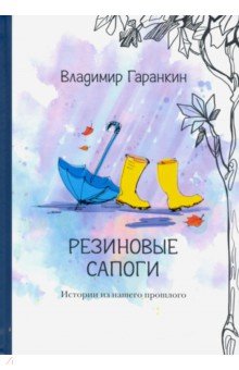 Гаранкин Владимир: Резиновые сапоги