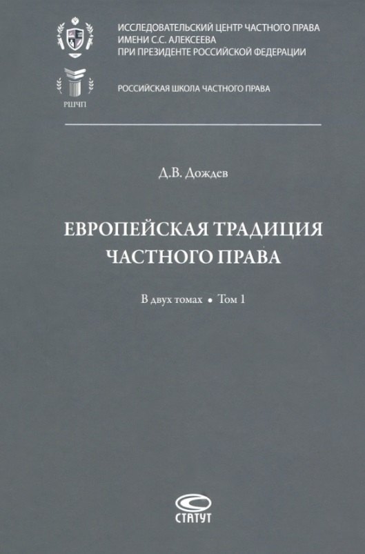 Вадимович Дождев Дмитрий: Европейская традиция частного права: исследования по римскому и сравнительному праву. В двух томах. Том 1: Право, справедливость, юридическая наука. Добросовестность. Вещные права и владение