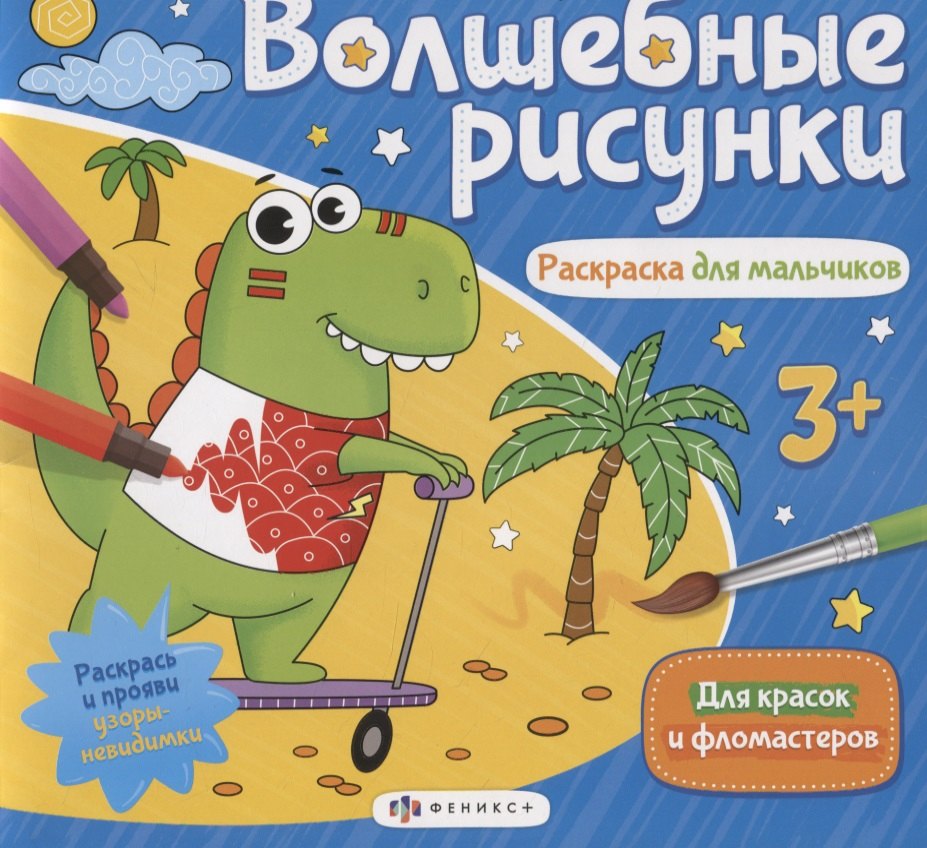Волшебные рисунки. Раскраска для мальчиков