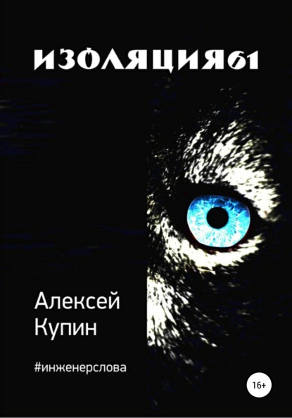 Викторович Алексей Купин: Изоляция61