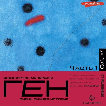 Мукерджи Сиддхартха: Ген. Часть 1