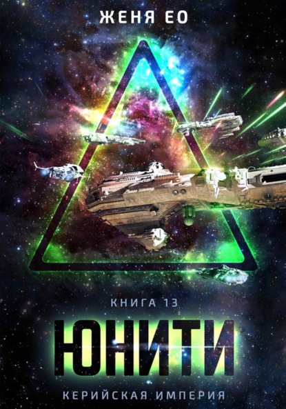 Ео Женя: Unity