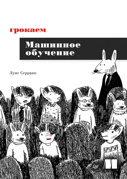 Серрано Луис: Грокаем машинное обучение (pdf + epub)