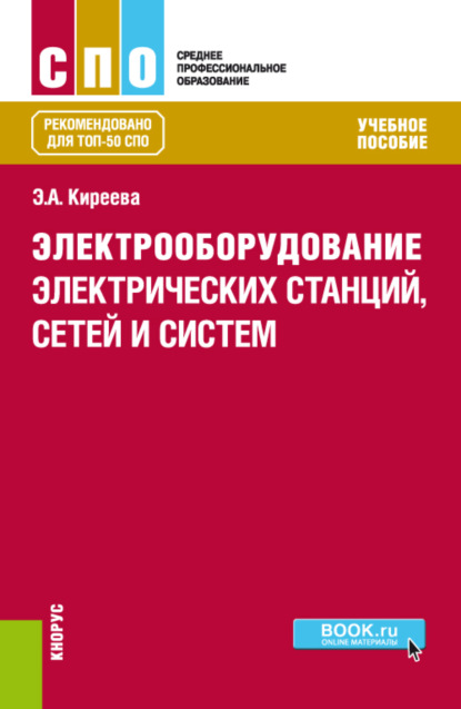 Александровна Эльвира Киреева: Электрооборудование электрических станций, сетей и систем. (СПО). Учебное пособие.