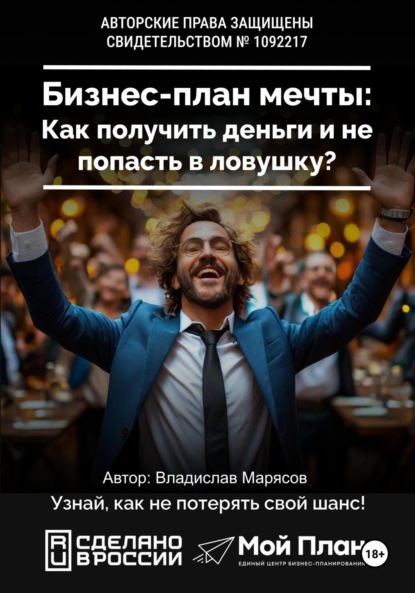 Валерьевич Владислав Марясов: Бизнес-план мечты: Как получить деньги и не попасть в ловушку